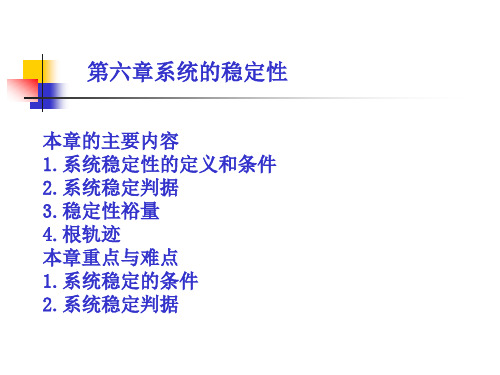《控制工程基础》系统的稳定性PPT课件