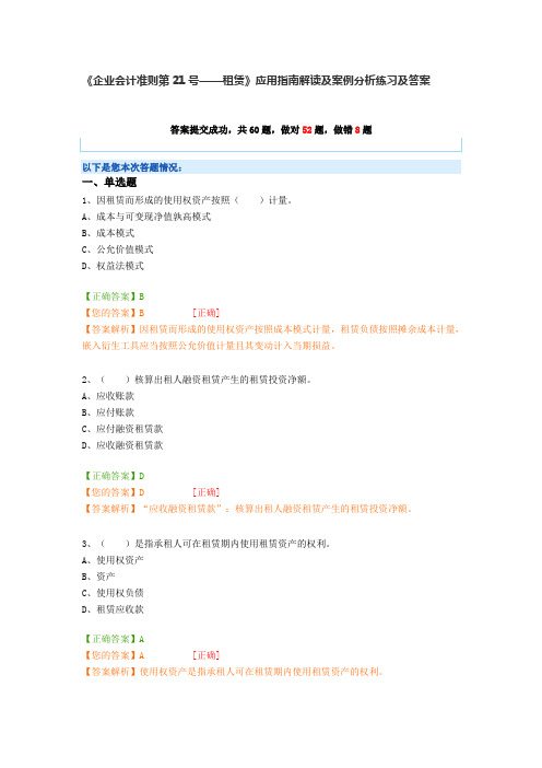 《企业会计准则第21号——租赁》应用指南解读及案例分析练习及答案