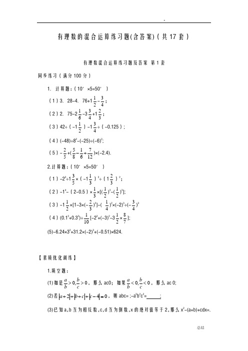 有理数的混合运算练习题含答案17套有理数合运算题