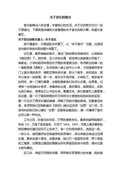 关于音乐的散文