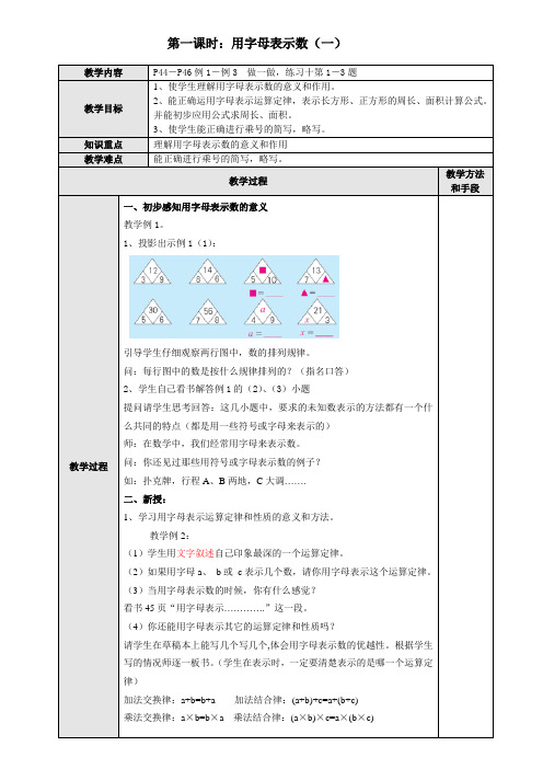 简易方程教案 第一课时：用字母表示数(一)