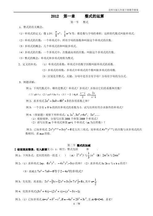 2012年北师大版七年级下册数学教案