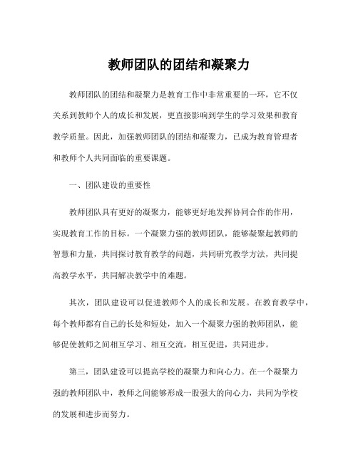 教师团队的团结和凝聚力