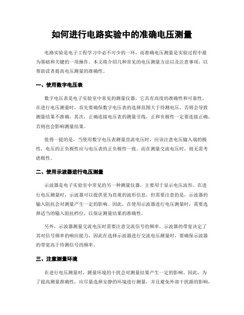 如何进行电路实验中的准确电压测量