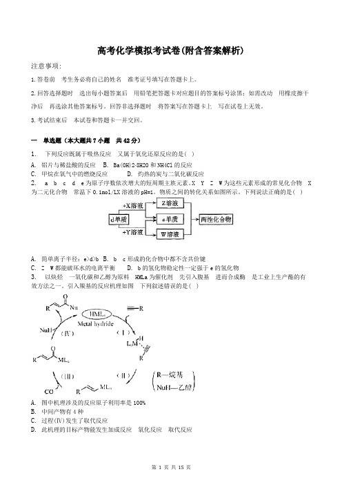 高考化学模拟考试卷(附含答案解析)