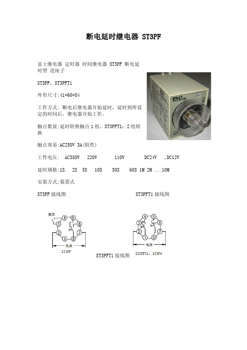 断电延时继电器 ST3PF