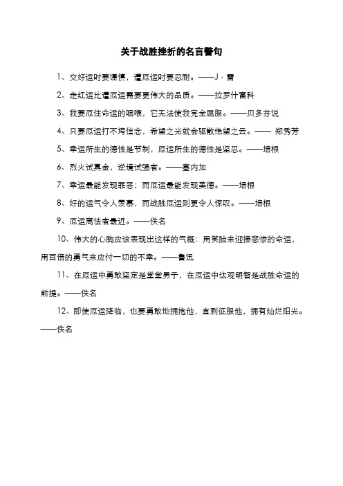 关于战胜挫折的名言警句