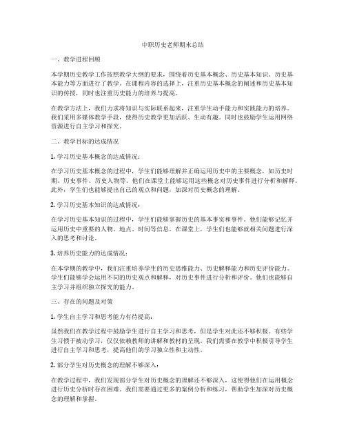 中职历史老师期末总结