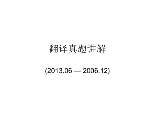 2013.6-2006.6句子翻译真题讲解汇总