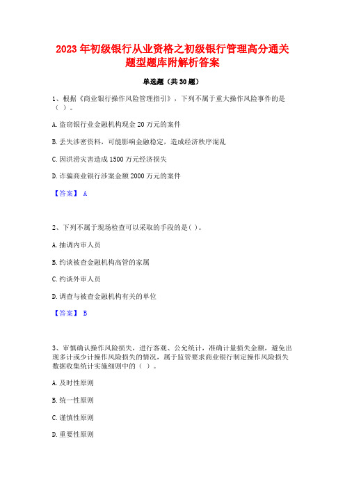 2023年初级银行从业资格之初级银行管理高分通关题型题库附解析答案