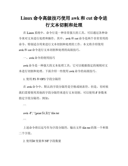 Linux命令高级技巧使用awk和cut命令进行文本切割和处理