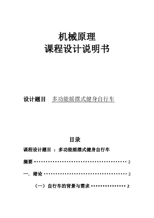 机械原理课程设计多功能摇摆式健身自行车