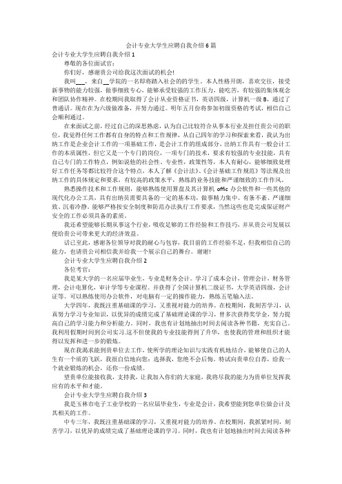 会计专业大学生应聘自我介绍6篇