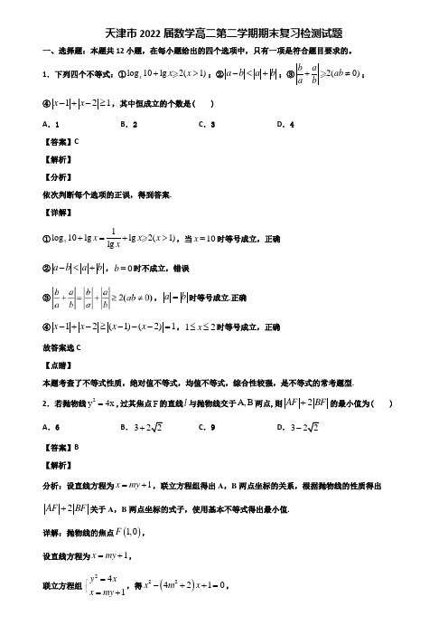 天津市2022届数学高二第二学期期末复习检测试题含解析