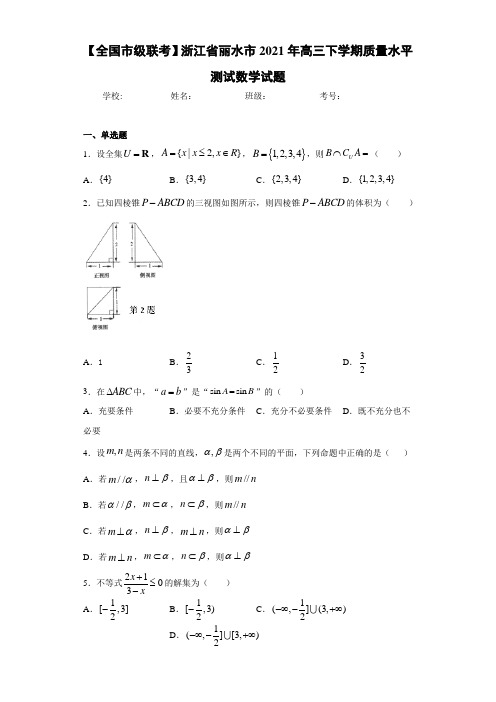 【全国市级联考】浙江省丽水市2021届高三下学期质量水平测试数学试题