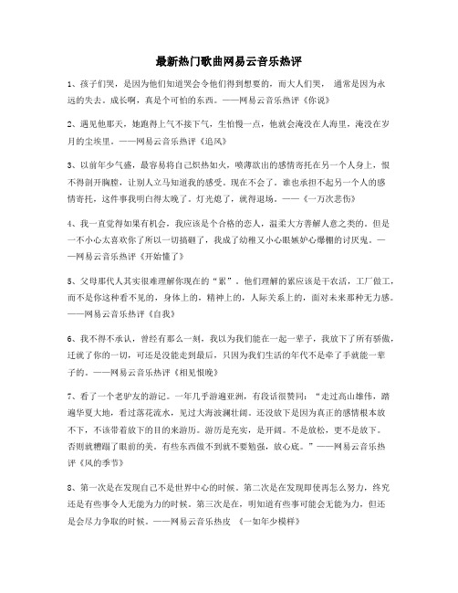 热门音乐评价：热门歌曲热门评论(精选合集)