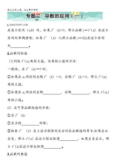 高中数学同步导学(2017新课标)(导数与积分)二 导数的应用(一) 含解析