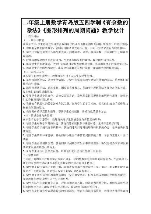 二年级上册数学青岛版五四学制《有余数的除法》《图形排列的周期问题》教学设计