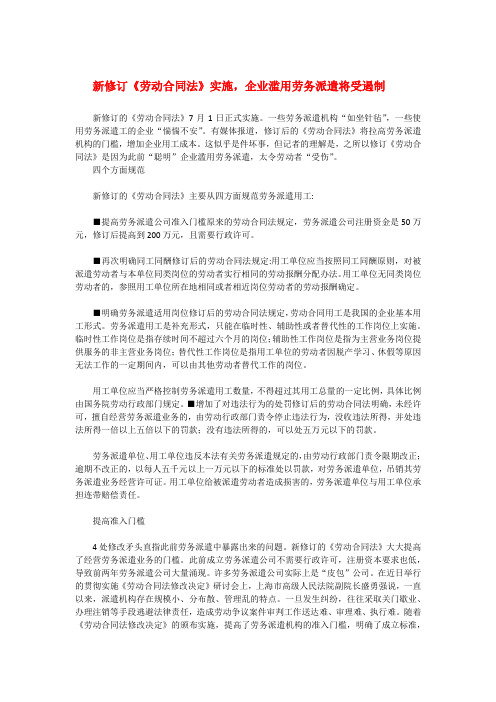 新修订《劳动合同法》实施 企业滥用劳务派遣将受遏制