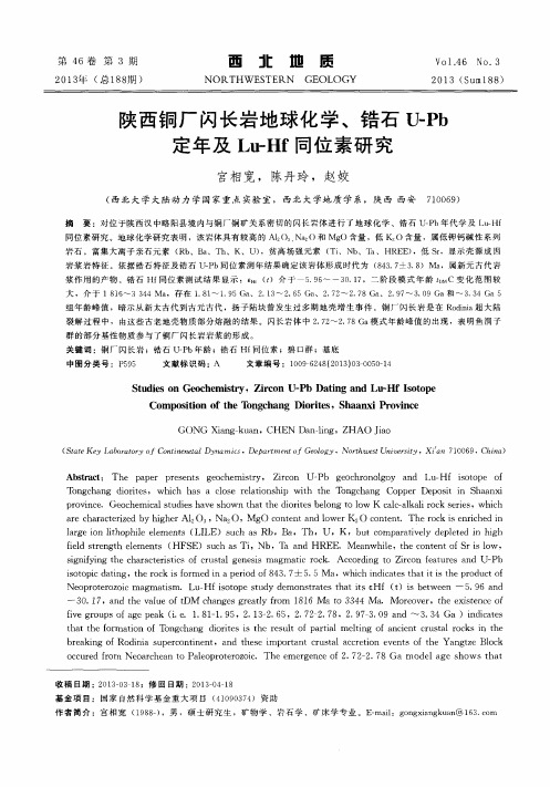 陕西铜厂闪长岩地球化学、锆石U-Pb定年及Lu-Hf同位素研究