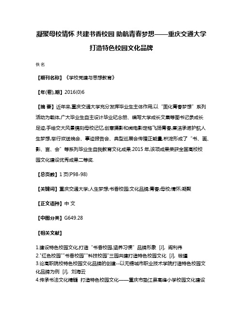 凝聚母校情怀 共建书香校园 助航青春梦想——重庆交通大学打造特色校园文化品牌