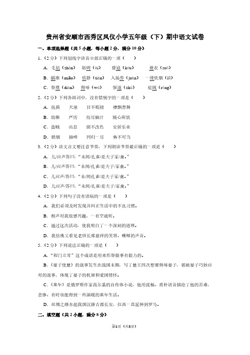 贵州省安顺市西秀区凤仪小学五年级(下)期中语文试卷