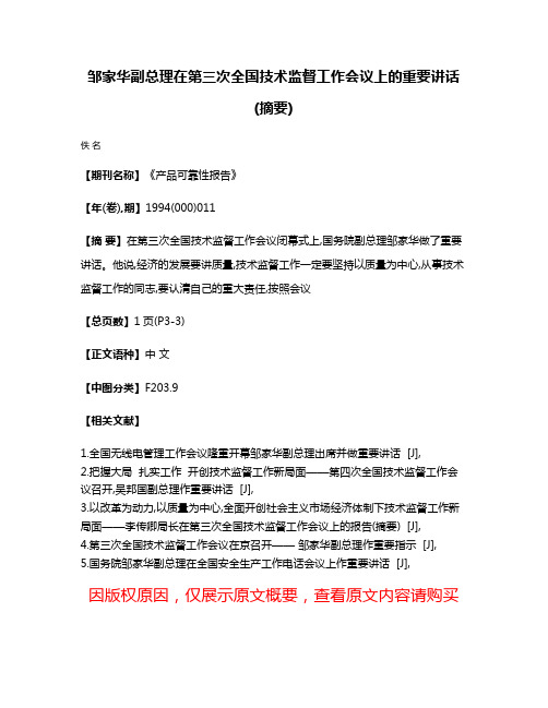 邹家华副总理在第三次全国技术监督工作会议上的重要讲话(摘要)