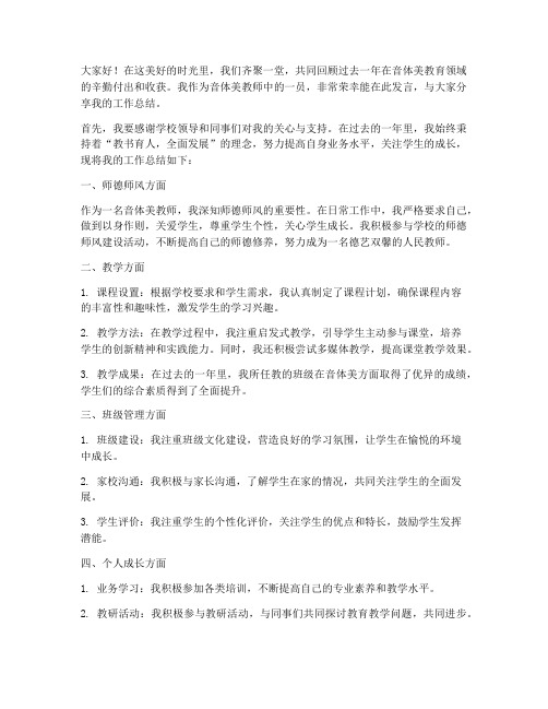 音体美教师总结发言稿