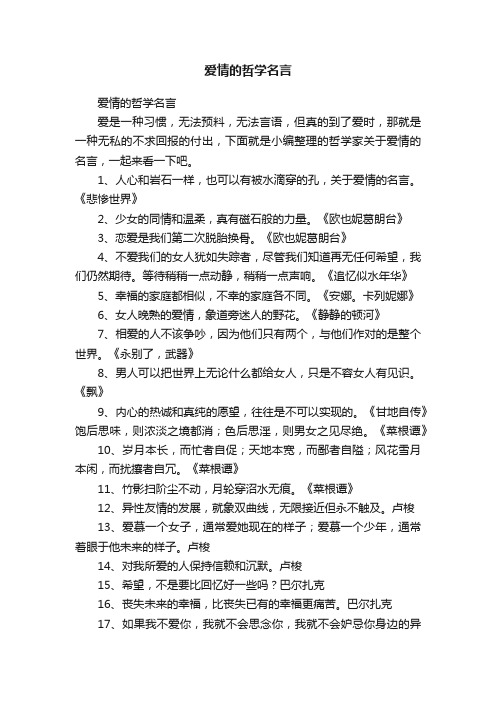 爱情的哲学名言