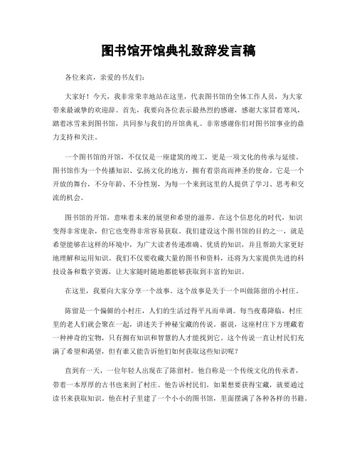 图书馆开馆典礼致辞发言稿