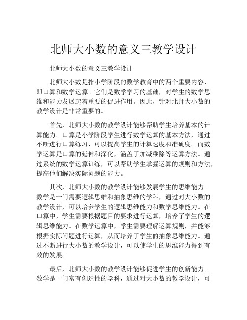 北师大小数的意义三教学设计