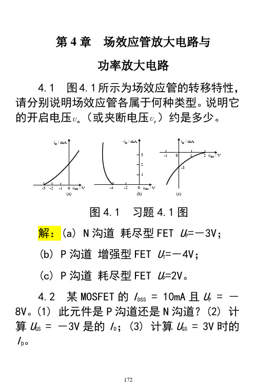 最新电工学(下册)电子技术基础 第4章 习题解答教学内容