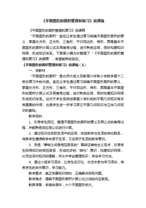 《平面图形的面积整理和复习》说课稿