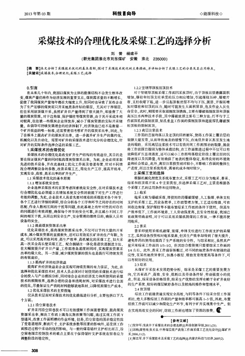 采煤技术的合理优化及采煤工艺的选择分析