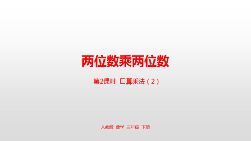 三年级下册数学两位数乘两位数人教新课标ppt(荐)(22张)课件