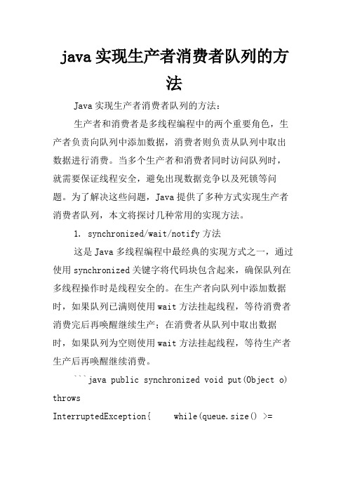 java实现生产者消费者队列的方法