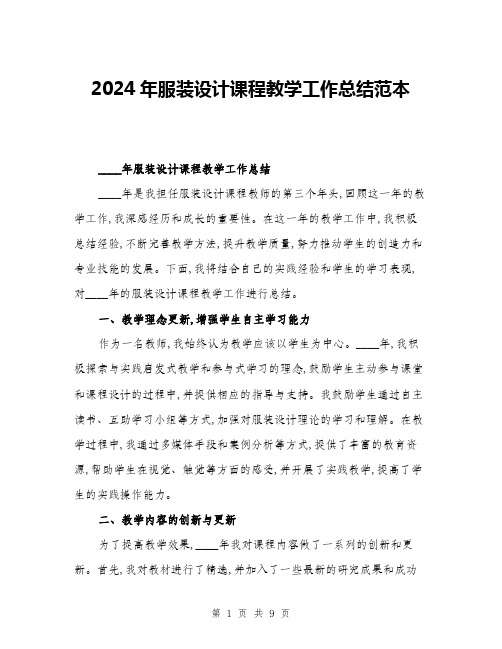 2024年服装设计课程教学工作总结范本(三篇)