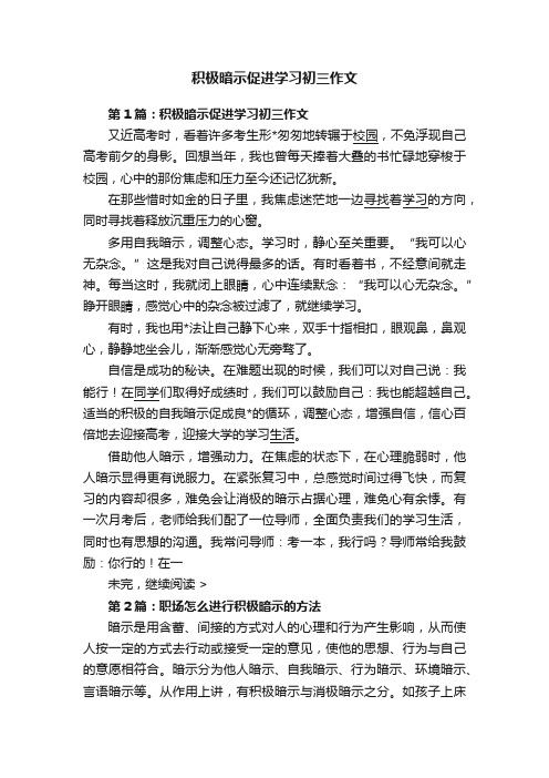 积极暗示促进学习初三作文