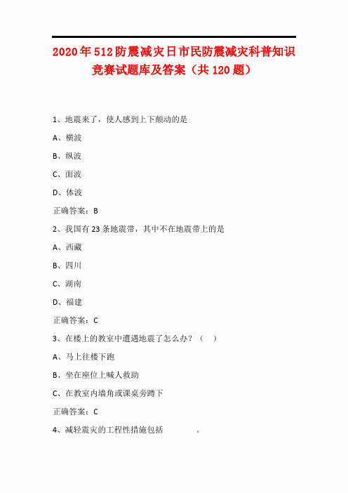 2020年512防震减灾日市民防震减灾科普知识竞赛试题库及答案(共120题)