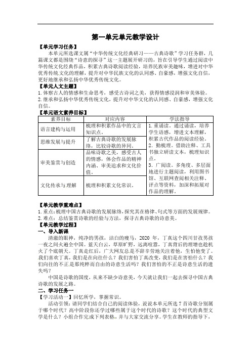 第一单元单元  教学设计 2021-2022学年统编版高中语文选择性必修下册