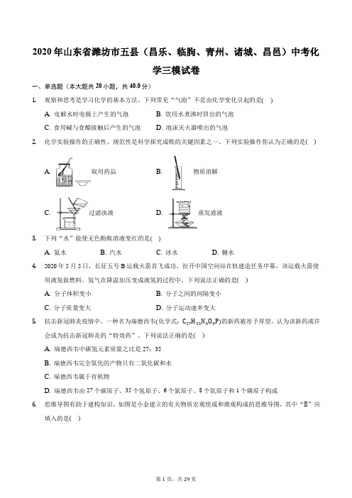 2020年山东省潍坊市五县(昌乐、临朐、青州、诸城、昌邑)中考化学三模试卷