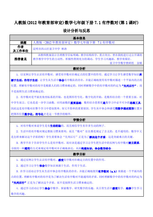 人教版数学七年级下册《7.1有序数对》公开课教案(林涛)