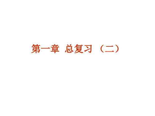 第一章 水和水溶液复习课(2)