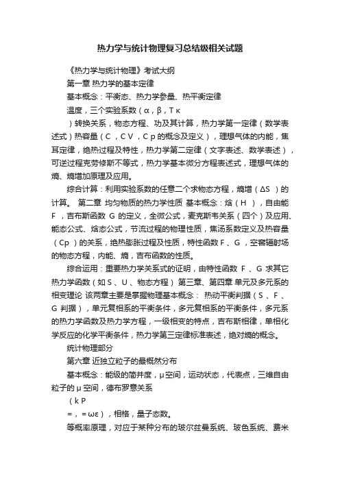 热力学与统计物理复习总结级相关试题