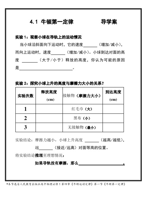 牛顿第一定律导学案