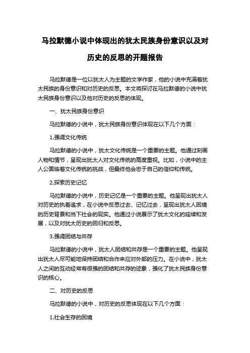 马拉默德小说中体现出的犹太民族身份意识以及对历史的反思的开题报告