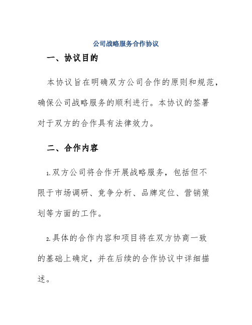 公司战略服务合作协议