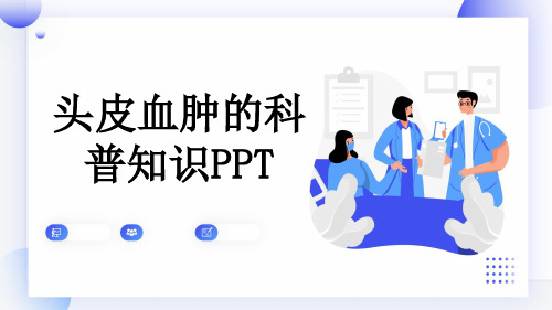 头皮血肿的科普知识PPT