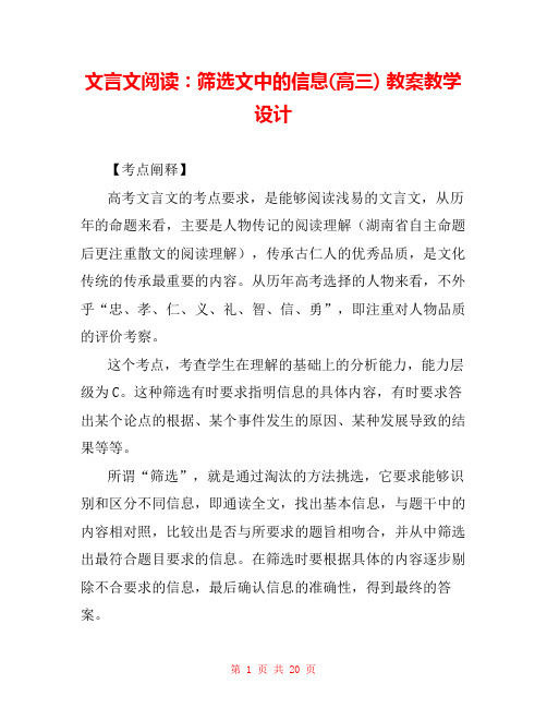 文言文阅读：筛选文中的信息(高三) 教案教学设计 