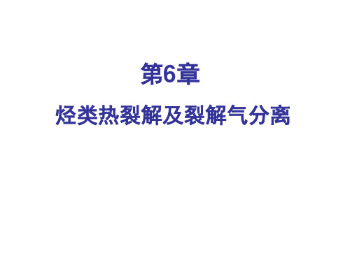 第六章 烃类裂解及裂解气分离